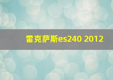 雷克萨斯es240 2012